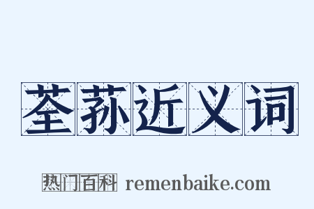 荃荪近义词是什么意思的图片